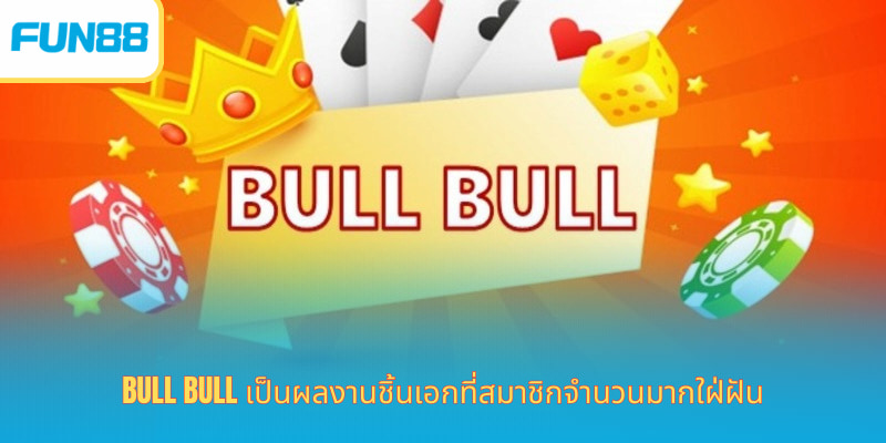 เล่น Bull Bull เกมไพ่กระทิงยอดนิยมได้เงินจริง Bull Bull เป็นผลงานชิ้นเอกที่สมาชิกจำนวนมากใฝ่ฝัน