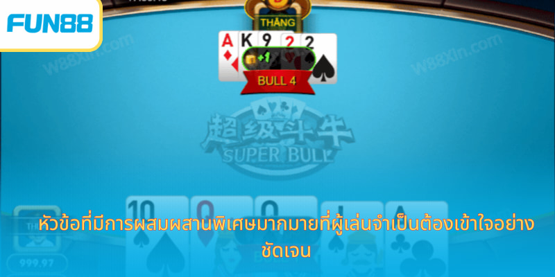 เล่น Bull Bull เกมไพ่กระทิงยอดนิยมได้เงินจริง หัวข้อที่มีการผสมผสานพิเศษมากมายที่ผู้เล่นจำเป็นต้องเข้าใจอย่างชัดเจน