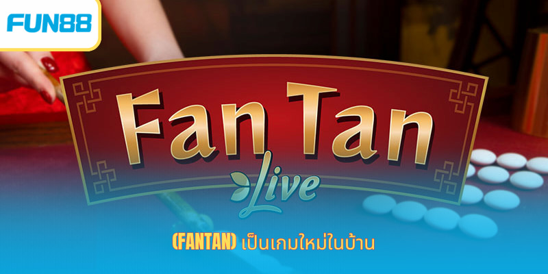 (Fantan) เป็นเกมใหม่ในบ้าน