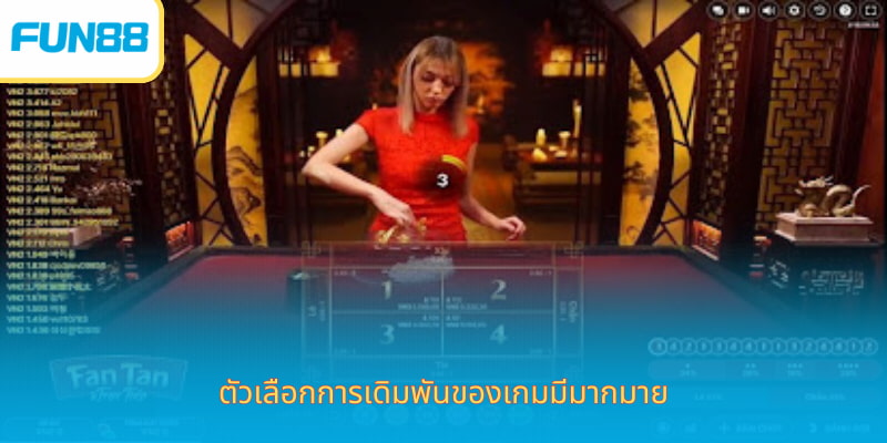 ตัวเลือกการเดิมพันของเกมมีมากมาย