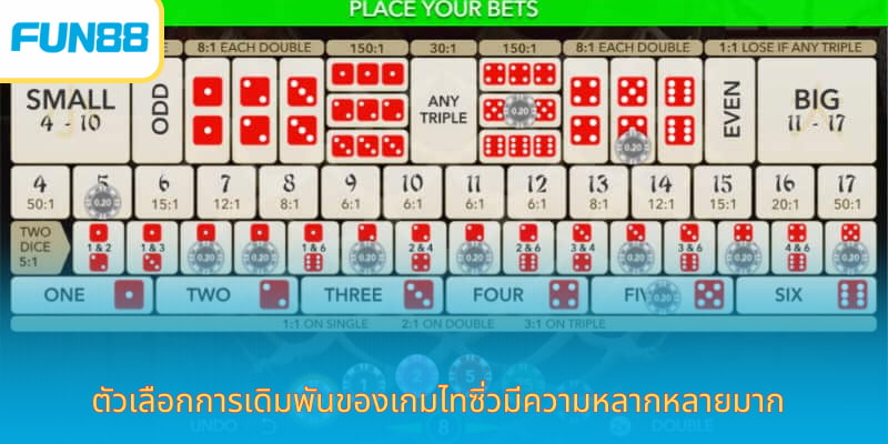 Sic Bo เกมคาสิโนไฮโล เล่นได้ทุกที่บนมือถือ ตัวเลือกการเดิมพันของเกมไทซิ่วมีความหลากหลายมาก