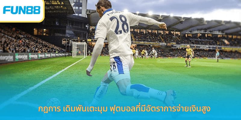 เดิมพันลูกเตะมุมออนไลน์กับ Fun88 กฎการ เดิมพันเตะมุม ฟุตบอลที่มีอัตราการจ่ายเงินสูง