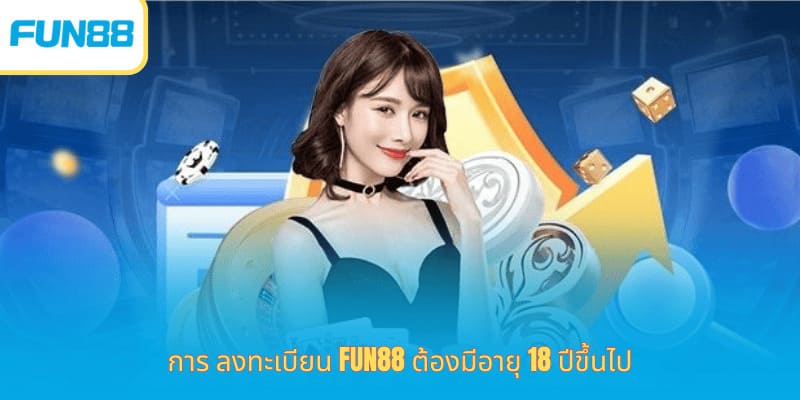 การ ลงทะเบียน Fun88 ต้องมีอายุ 18 ปีขึ้นไป