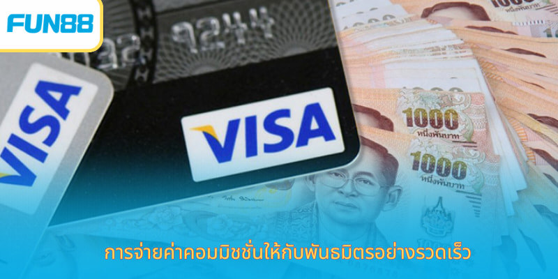 การจ่ายค่าคอมมิชชั่นให้กับพันธมิตรอย่างรวดเร็ว