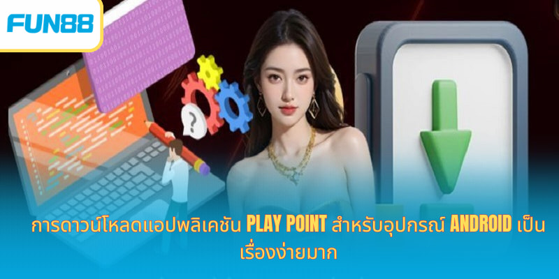 การดาวน์โหลดแอปพลิเคชัน Play Point สำหรับอุปกรณ์ Android เป็นเรื่องง่ายมาก