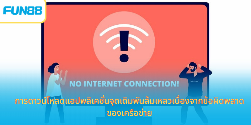 การดาวน์โหลดแอปพลิเคชั่นจุดเดิมพันล้มเหลวเนื่องจากข้อผิดพลาดของเครือข่าย