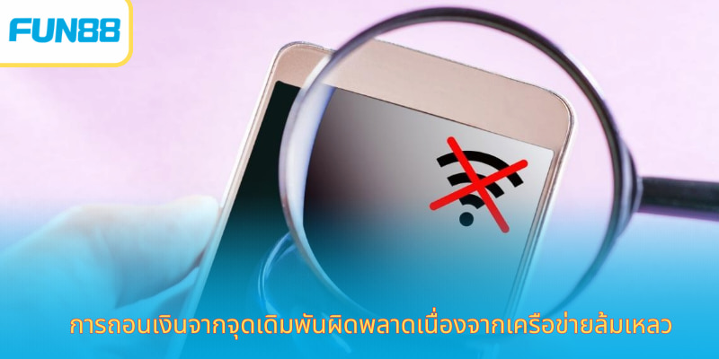 การถอนเงินจากจุดเดิมพันผิดพลาดเนื่องจากเครือข่ายล้มเหลว