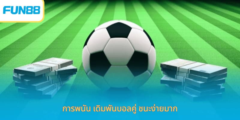 วิธีเล่นราคาเสมอ Fun88 พร้อมโบนัส การพนัน เดิมพันบอลคู่ ชนะง่ายมาก