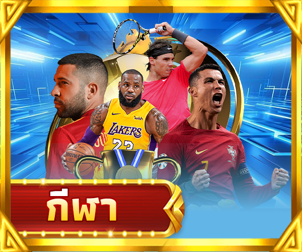 การพนันกีฬา