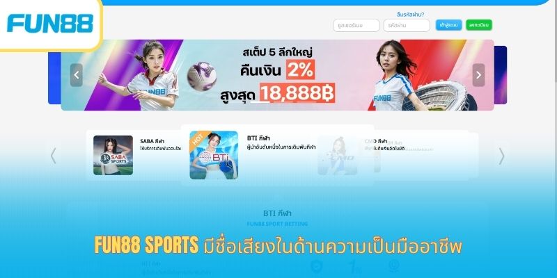 Fun88 Sports มีชื่อเสียงในด้านความเป็นมืออาชีพ
