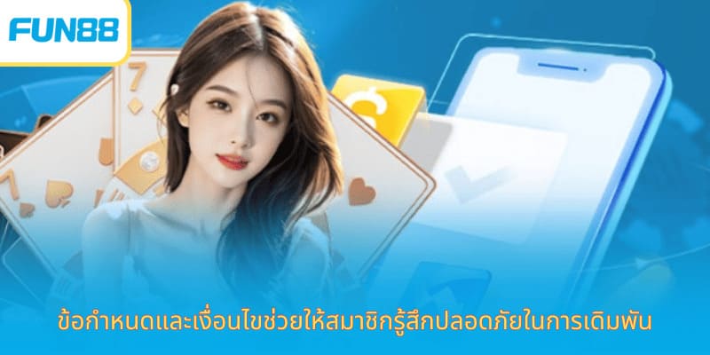 ข้อกำหนด Fun88 เงื่อนไขชัดเจน ปลอดภัย ข้อกำหนดและเงื่อนไขช่วยให้สมาชิกรู้สึกปลอดภัยในการเดิมพัน