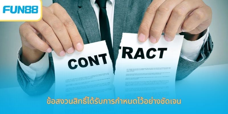 ข้อจำกัดความรับผิด Fun88 ชัดเจน ปลอดภัย ข้อสงวนสิทธิ์ได้รับการกำหนดไว้อย่างชัดเจน