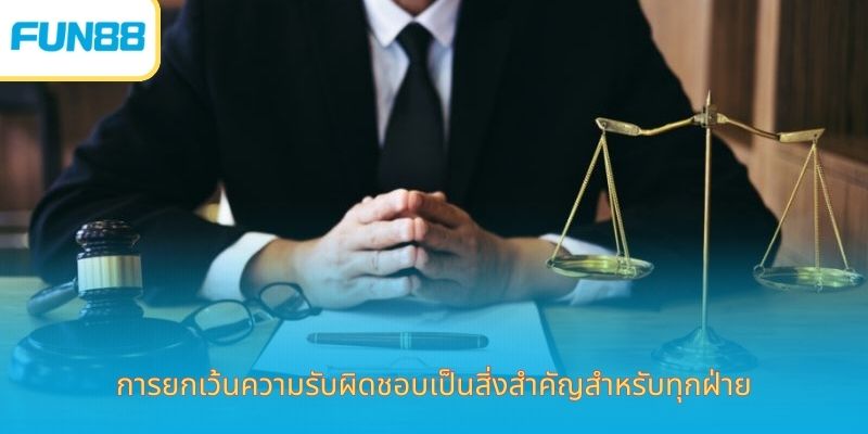 ข้อจำกัดความรับผิด Fun88 ชัดเจน ปลอดภัย การยกเว้นความรับผิดชอบเป็นสิ่งสำคัญสำหรับทุกฝ่าย