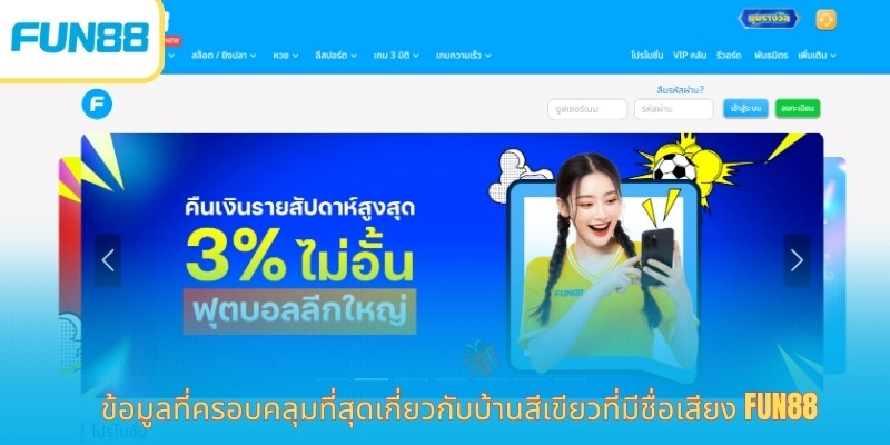 ข้อมูลที่ครอบคลุมที่สุดเกี่ยวกับบ้านสีเขียวที่มีชื่อเสียง Fun88