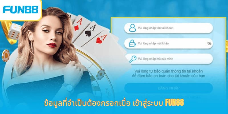 ข้อมูลที่จำเป็นต้องกรอกเมื่อ เข้าสู่ระบบ Fun88