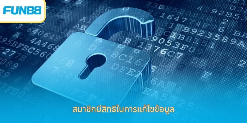 Fun88 Privacy Policy ปกป้องข้อมูลผู้เล่น สมาชิกมีสิทธิในการแก้ไขข้อมูล