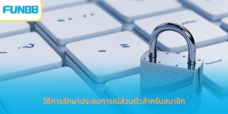 Fun88 Privacy Policy ปกป้องข้อมูลผู้เล่น วิธีการรักษาประสบการณ์ส่วนตัวสำหรับสมาชิก