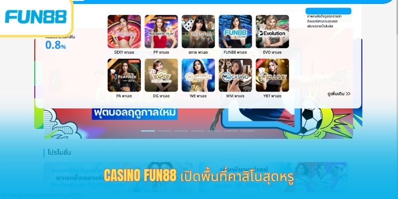 Casino Fun88 เปิดพื้นที่คาสิโนสุดหรู