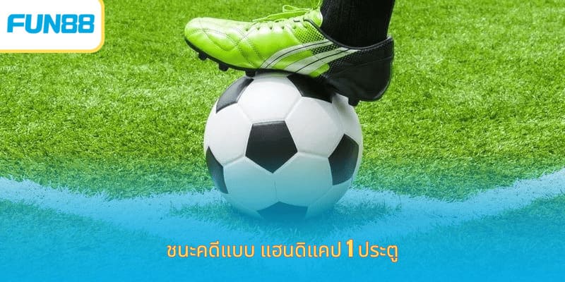 ชนะคดีแบบ แฮนดิแคป 1 ประตู