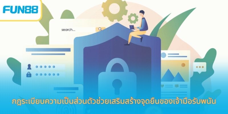 กฎระเบียบความเป็นส่วนตัวช่วยเสริมสร้างจุดยืนของเจ้ามือรับพนัน