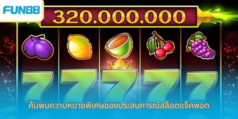 Fun88 ประสบการณ์เล่นสล็อต Jackpot ออนไลน์ ค้นพบความหมายพิเศษของประสบการณ์สล็อตแจ็คพอต