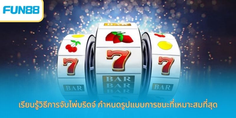 Fun88 ประสบการณ์เล่นสล็อต Jackpot ออนไลน์ เรียนรู้วิธีการจับไพ่บริดจ์ กำหนดรูปแบบการชนะที่เหมาะสมที่สุด