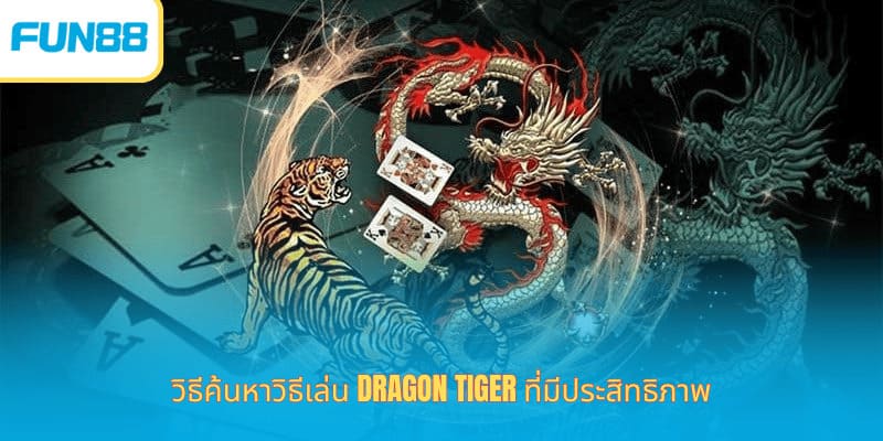 วิธีค้นหาวิธีเล่น Dragon Tiger ที่มีประสิทธิภาพ
