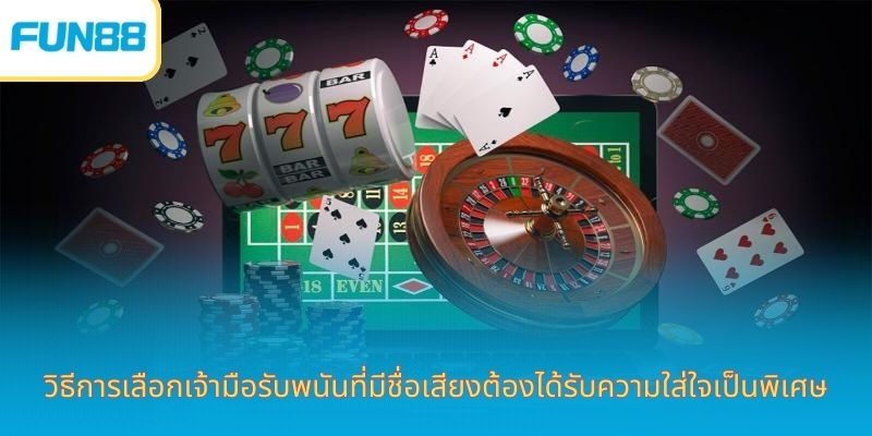 วิธีการเลือกเจ้ามือรับพนันที่มีชื่อเสียงต้องได้รับความใส่ใจเป็นพิเศษ