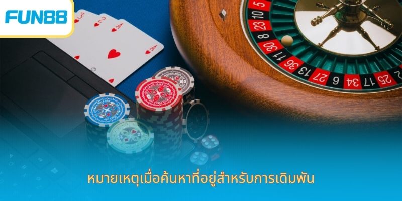 หมายเหตุเมื่อค้นหาที่อยู่สำหรับการเดิมพัน