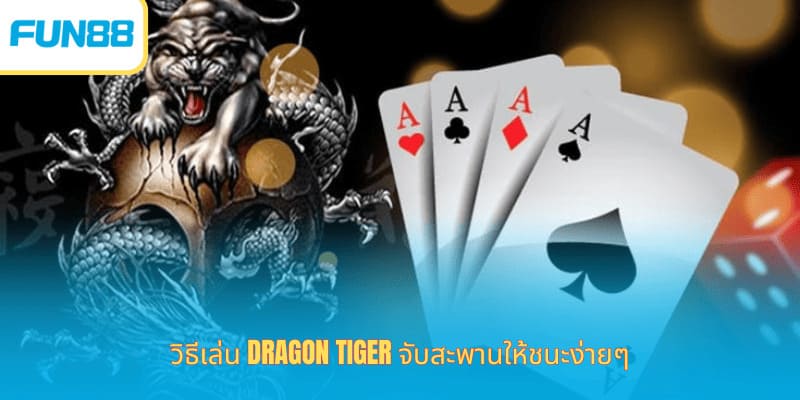 ร่วมสนุกกับเกม Dragon Tiger ที่มีรูปแบบการเล่นที่เข้าใจง่ายมาก
