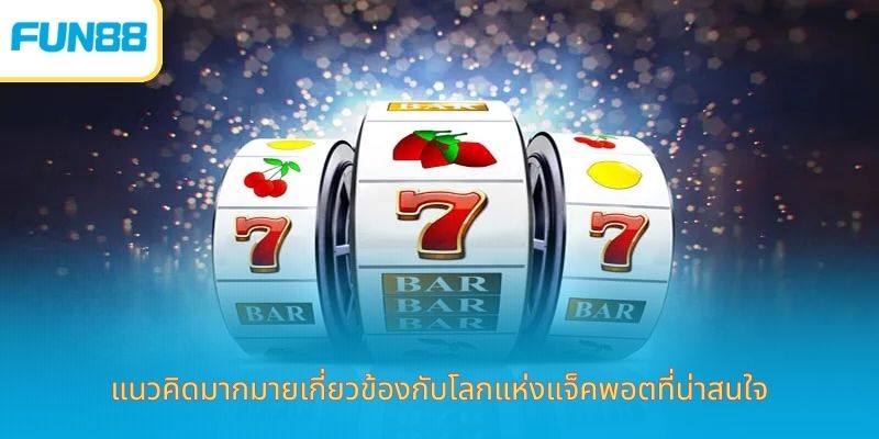 เกมสล็อต Fun88: รวมคำศัพท์สำคัญ แนวคิดมากมายเกี่ยวข้องกับโลกแห่งแจ็คพอตที่น่าสนใจ