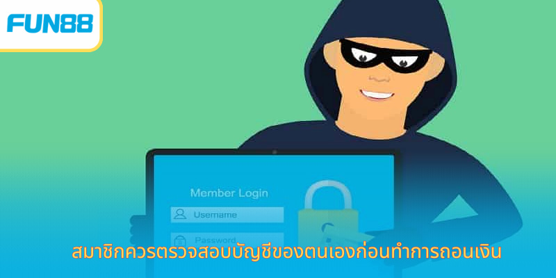 สมาชิกควรตรวจสอบบัญชีของตนเองก่อนทำการถอนเงิน