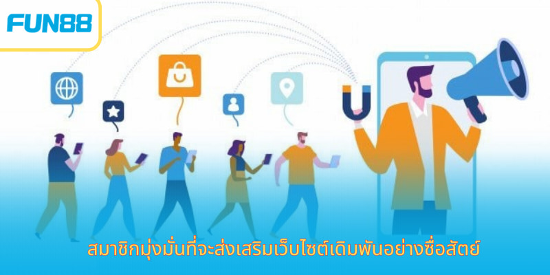 สมาชิกมุ่งมั่นที่จะส่งเสริมเว็บไซต์เดิมพันอย่างซื่อสัตย์