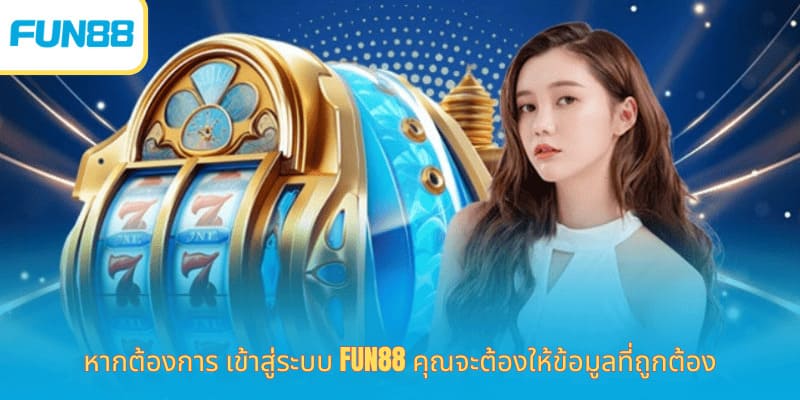 หากต้องการ เข้าสู่ระบบ Fun88 คุณจะต้องให้ข้อมูลที่ถูกต้อง