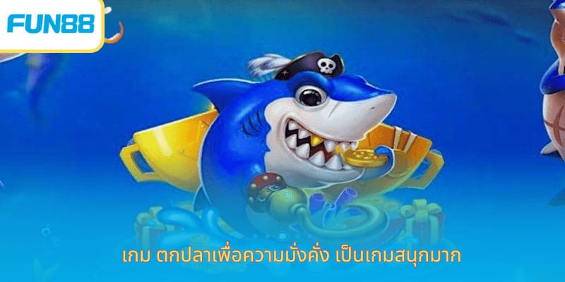 ตกปลาโชคดี Fun88 เกมออนไลน์มือถือ เกม ตกปลาเพื่อความมั่งคั่ง เป็นเกมสนุกมาก