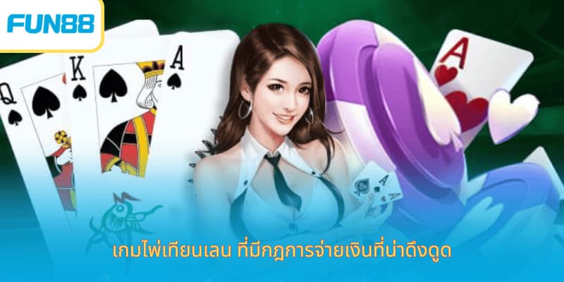 เกมไพ่เทียนเลน ที่มีกฎการจ่ายเงินที่น่าดึงดูด