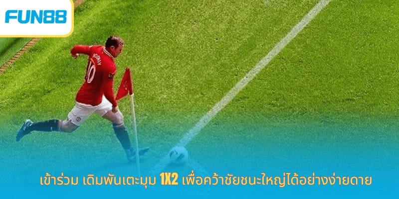 เดิมพันลูกเตะมุมออนไลน์กับ Fun88 เข้าร่วม เดิมพันเตะมุม 1x2 เพื่อคว้าชัยชนะใหญ่ได้อย่างง่ายดาย