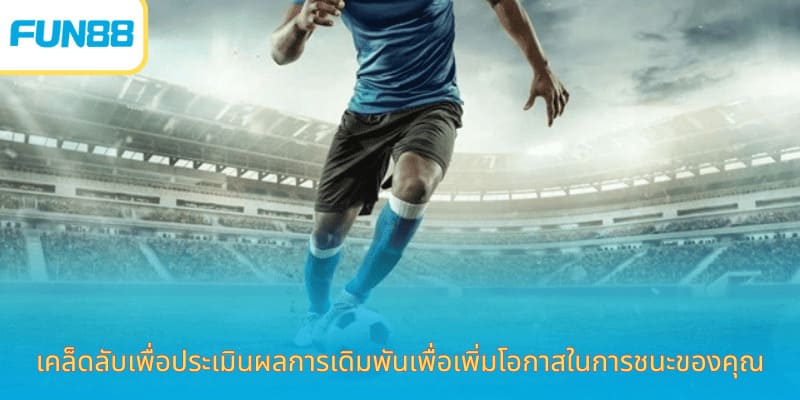 วิธีเล่นราคาเสมอ Fun88 พร้อมโบนัส เคล็ดลับเพื่อประเมินผลการเดิมพันเพื่อเพิ่มโอกาสในการชนะของคุณ