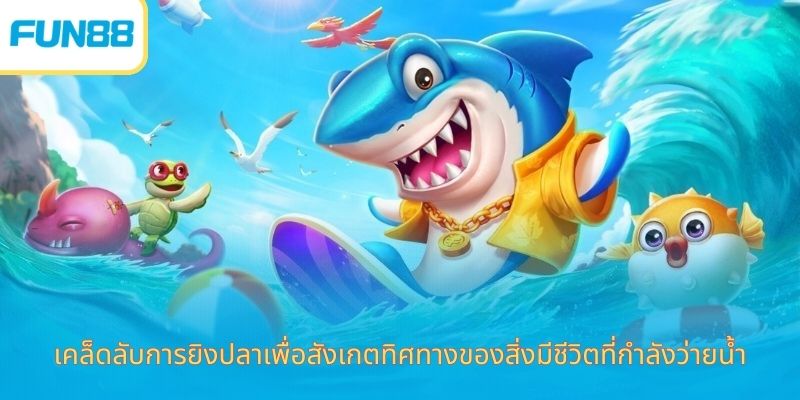 เคล็ดลับการยิงปลาเพื่อสังเกตทิศทางของสิ่งมีชีวิตที่กำลังว่ายน้ำ