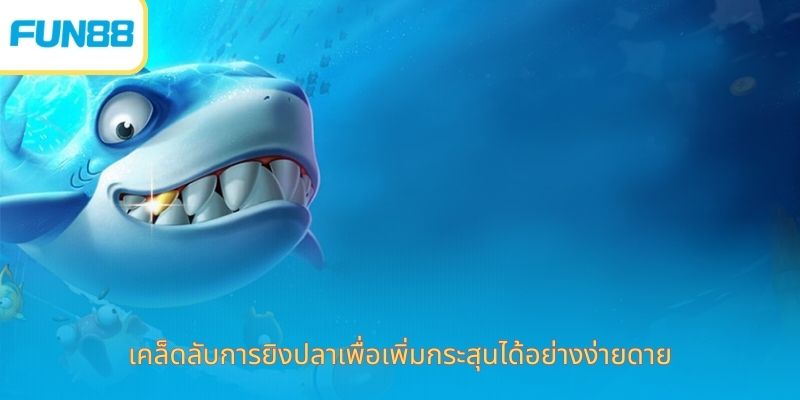 เคล็ดลับการยิงปลาเพื่อเพิ่มกระสุนได้อย่างง่ายดาย