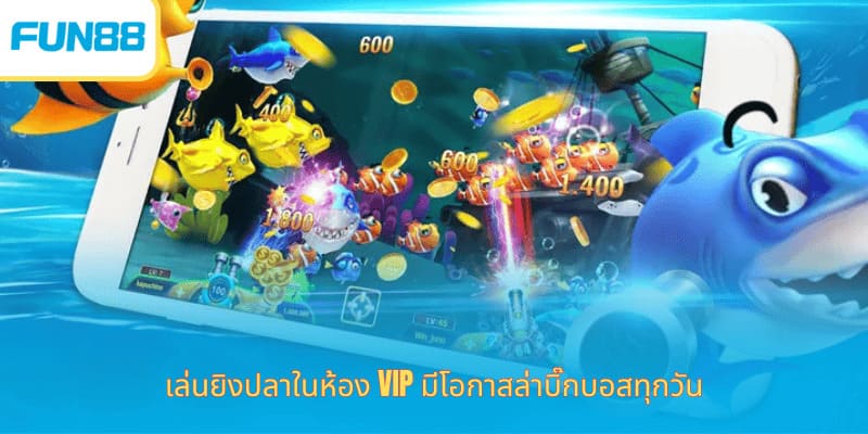 ตกปลาโชคดี Fun88 เกมออนไลน์มือถือ เล่นยิงปลาในห้อง VIP มีโอกาสล่าบิ๊กบอสทุกวัน