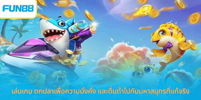 ตกปลาโชคดี Fun88 เกมออนไลน์มือถือ เล่นเกม ตกปลาเพื่อความมั่งคั่ง และดื่มด่ำไปกับมหาสมุทรที่แท้จริง