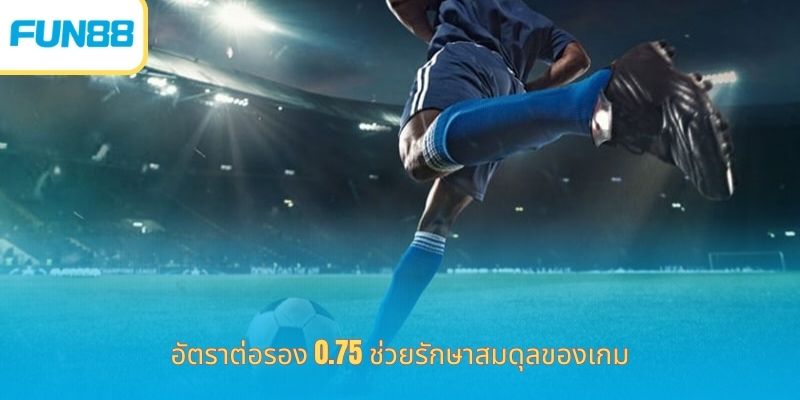 อัตราต่อรอง 0.75 ช่วยรักษาสมดุลของเกม