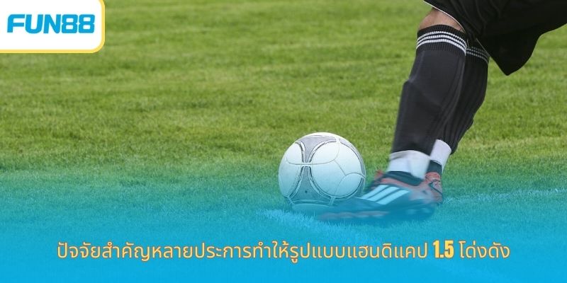 เดิมพันแฮนดิแคป 1.5 ที่ Fun88 ปัจจัยสำคัญหลายประการทำให้รูปแบบแฮนดิแคป 1.5 โด่งดัง