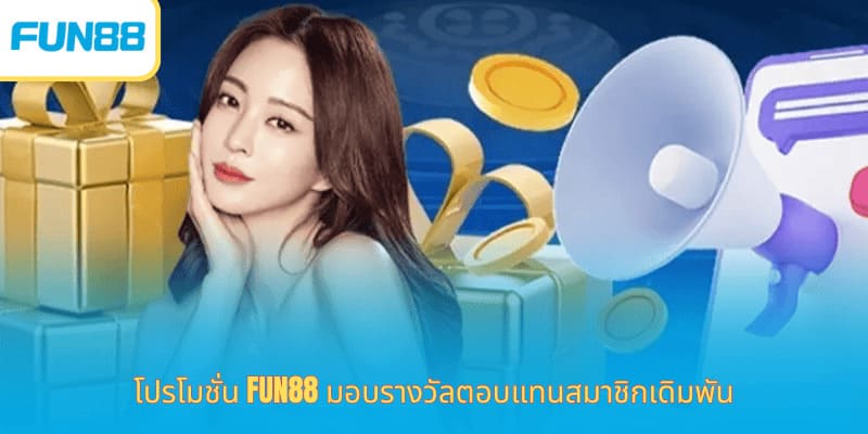 โปรโมชั่น Fun88 มอบรางวัลตอบแทนสมาชิกเดิมพัน